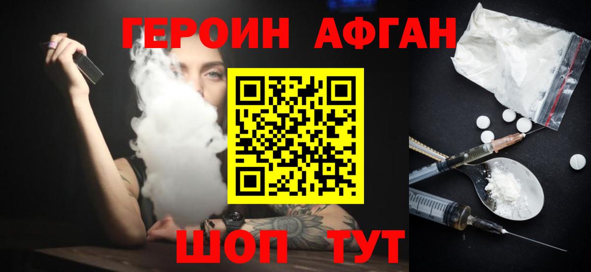ГЕРОИН Афган Свободный